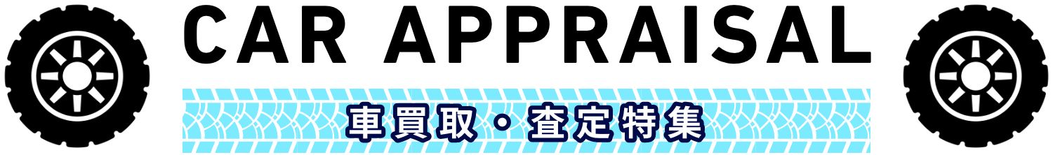 車買取・査定特集