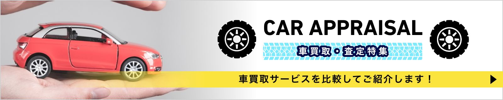 車買取・査定バナー
