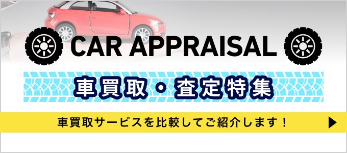 車買取・査定バナー