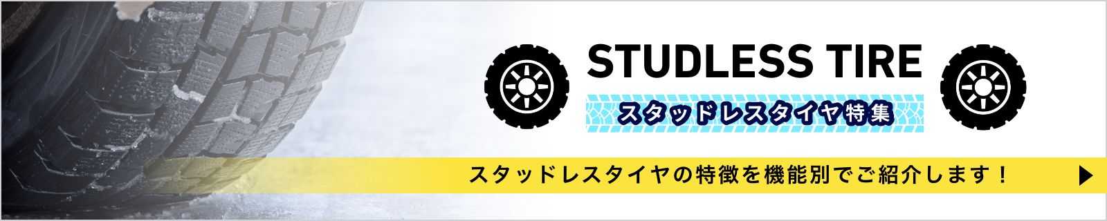 スタッドレスタイヤバナー