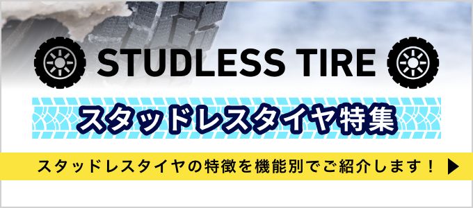 スタッドレスタイヤバナー