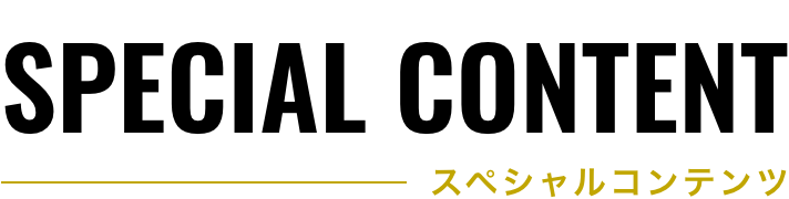 スペシャルコンテンツ